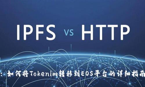 : 如何将Tokenim转移到EOS平台的详细指南