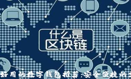 
2023年国外好用的数字钱包推荐：安全便捷的支付解决方案