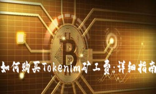 如何购买Tokenim矿工费：详细指南