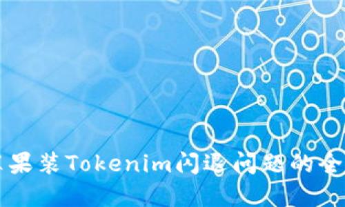 解决苹果装Tokenim闪退问题的全面指南