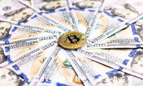   
深入了解0x：区块链钱包的未来与应用