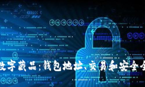 探索数字藏品:钱包地址、交易和安全全攻略
