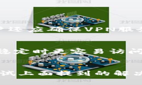 Tokenim手机官网无法打开的常见原因及解决方案

Tokenim是一款广受欢迎的数字货币钱包，但有时候用户可能会遇到官方网站无法打开的问题。该问题可能会影响用户的使用体验及对该平台的信任度。本文将探讨让Tokenim手机官网无法打开的常见原因，并为用户提供相应的解决方案。

原因1：网络问题
首先，一个最常见的原因可能是用户的网络连接出现问题。用户可以尝试通过以下方法进行排查：
ul
    li检查Wi-Fi或数据连接是否正常。/li
    li尝试使用其他设备连接同一个网络，看看是否能访问其他网站。/li
    li重启路由器或切换至移动数据。/li
/ul
如果能够成功访问其他网站，问题可能出在Tokenim官网本身，而如果连其他网站都无法访问，建议用户联系网络服务提供商。

原因2：网站服务器维护或故障
Tokenim官网在进行系统维护或更新时，可能会暂时无法访问。用户可以通过以下方式确认是否为此原因：
ul
    li查看Tokenim的官方社交媒体页面或社区论坛，了解是否有公告。/li
    li使用网站状态检测工具，查看Tokenim官网是否处于宕机状态。/li
/ul
如果确认是服务器问题，用户只能耐心等待官网恢复。

原因3：浏览器相关问题
有时候，浏览器缓存或扩展也可能导致网页无法正常加载。用户可以尝试以下操作：
ul
    li清除浏览器缓存和Cookies。/li
    li尝试使用无痕浏览模式访问官网。/li
    li暂时禁用浏览器扩展，看看是否有改善。/li
/ul
如果以上操作无效，建议用户换一个浏览器试试。

原因4：安全软件或防火墙配置
某些安全软件或防火墙设置可能会误拦截Tokenim网站。用户可以尝试：
ul
    li检查安全软件的设置，确认是否将Tokenim网址添加至白名单。/li
    li暂时关闭防火墙，看看是否能够访问网站。/li
/ul
当然，用户在做这些操作时需要小心，以确保不影响设备的安全性。

原因5：DNS设置问题
用户的DNS设置也可能导致无法访问某些网站。此时，用户可以尝试以下步骤：
ul
    li将DNS服务器更改为公共DNS，如Google的8.8.8.8和8.8.4.4。/li
    li在网络设置中清除DNS缓存。/li
/ul
通过这些操作，用户可能会找到问题所在并成功访问Tokenim官网。

原因6：地区限制
在一些地区，Tokenim官网可能受到访问限制。用户可以尝试使用VPN工具，切换到其他地区的服务器访问官方网站。同时用户还应确保VPN服务的可靠性和安全性。

原因7：手机APP替代方案
如果官网依旧无法访问，用户可以尝试下载Tokenim的手机APP来进行操作。APP通常提供与官网相似的功能，并且在网络不稳定时更容易访问。在使用APP之前，请确保从官方渠道下载，避免下载到山寨版应用。

总结
Tokenim手机官网无法打开的原因可能多种多样，从网络问题到服务器维护都有可能导致用户无法访问。通过逐步排查和尝试上面提到的解决方案，用户通常都能找到问题的根源并恢复正常使用。如上述方法仍无法解决问题，建议联系Tokenim客服获取进一步帮助。