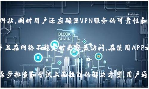 Tokenim手机官网无法打开的常见原因及解决方案

Tokenim是一款广受欢迎的数字货币钱包，但有时候用户可能会遇到官方网站无法打开的问题。该问题可能会影响用户的使用体验及对该平台的信任度。本文将探讨让Tokenim手机官网无法打开的常见原因，并为用户提供相应的解决方案。

原因1：网络问题
首先，一个最常见的原因可能是用户的网络连接出现问题。用户可以尝试通过以下方法进行排查：
ul
    li检查Wi-Fi或数据连接是否正常。/li
    li尝试使用其他设备连接同一个网络，看看是否能访问其他网站。/li
    li重启路由器或切换至移动数据。/li
/ul
如果能够成功访问其他网站，问题可能出在Tokenim官网本身，而如果连其他网站都无法访问，建议用户联系网络服务提供商。

原因2：网站服务器维护或故障
Tokenim官网在进行系统维护或更新时，可能会暂时无法访问。用户可以通过以下方式确认是否为此原因：
ul
    li查看Tokenim的官方社交媒体页面或社区论坛，了解是否有公告。/li
    li使用网站状态检测工具，查看Tokenim官网是否处于宕机状态。/li
/ul
如果确认是服务器问题，用户只能耐心等待官网恢复。

原因3：浏览器相关问题
有时候，浏览器缓存或扩展也可能导致网页无法正常加载。用户可以尝试以下操作：
ul
    li清除浏览器缓存和Cookies。/li
    li尝试使用无痕浏览模式访问官网。/li
    li暂时禁用浏览器扩展，看看是否有改善。/li
/ul
如果以上操作无效，建议用户换一个浏览器试试。

原因4：安全软件或防火墙配置
某些安全软件或防火墙设置可能会误拦截Tokenim网站。用户可以尝试：
ul
    li检查安全软件的设置，确认是否将Tokenim网址添加至白名单。/li
    li暂时关闭防火墙，看看是否能够访问网站。/li
/ul
当然，用户在做这些操作时需要小心，以确保不影响设备的安全性。

原因5：DNS设置问题
用户的DNS设置也可能导致无法访问某些网站。此时，用户可以尝试以下步骤：
ul
    li将DNS服务器更改为公共DNS，如Google的8.8.8.8和8.8.4.4。/li
    li在网络设置中清除DNS缓存。/li
/ul
通过这些操作，用户可能会找到问题所在并成功访问Tokenim官网。

原因6：地区限制
在一些地区，Tokenim官网可能受到访问限制。用户可以尝试使用VPN工具，切换到其他地区的服务器访问官方网站。同时用户还应确保VPN服务的可靠性和安全性。

原因7：手机APP替代方案
如果官网依旧无法访问，用户可以尝试下载Tokenim的手机APP来进行操作。APP通常提供与官网相似的功能，并且在网络不稳定时更容易访问。在使用APP之前，请确保从官方渠道下载，避免下载到山寨版应用。

总结
Tokenim手机官网无法打开的原因可能多种多样，从网络问题到服务器维护都有可能导致用户无法访问。通过逐步排查和尝试上面提到的解决方案，用户通常都能找到问题的根源并恢复正常使用。如上述方法仍无法解决问题，建议联系Tokenim客服获取进一步帮助。