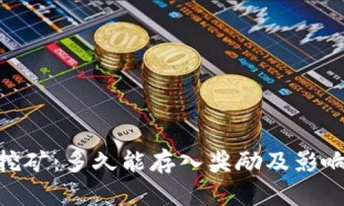 Tokenim挖矿：多久能存入奖励及影响因素分析