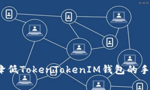 如何降低TokenTokenIM钱包的手续费？