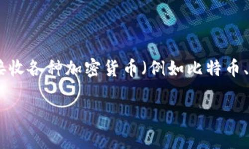 虚拟币钱包通常称为“加密钱包”或“数字钱包”。这些钱包用于存储、发送和接收各种加密货币（例如比特币、以太坊等）。它们可以分为热钱包（在线钱包）和冷钱包（离线钱包）两种类型。

若您需要进一步的信息或详细内容，请告诉我！