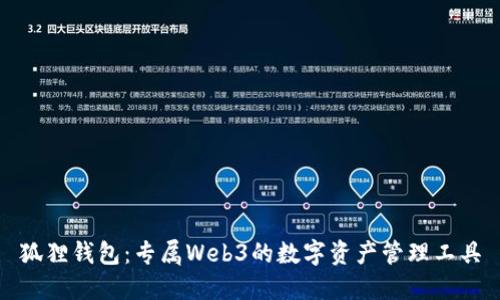 狐狸钱包：专属Web3的数字资产管理工具