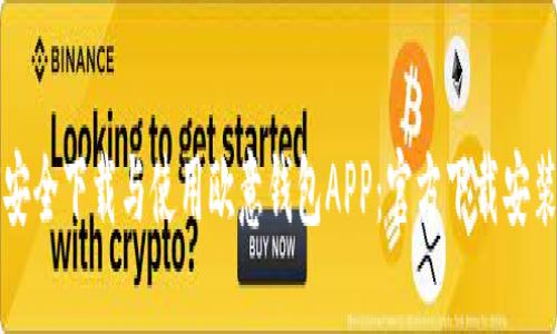 如何安全下载与使用欧意钱包APP：官方下载安装指南