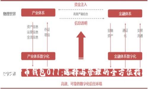数字货币钱包011：选择与管理的全方位指南