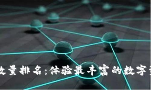 区块链钱包数量排名：体验最丰富的数字资产管理方案