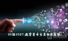OK链USDT：数字货币交易的