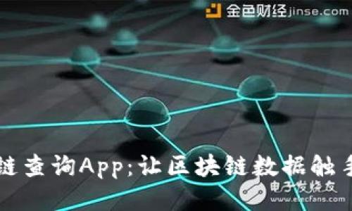 区块链查询App：让区块链数据触手可及