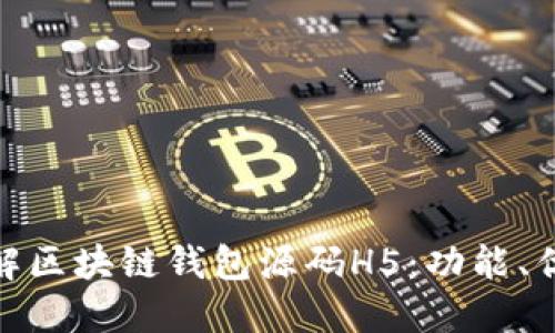 : 深入了解区块链钱包源码H5：功能、优势与实现