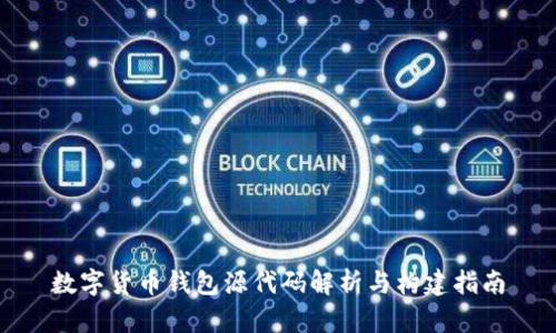 数字货币钱包源代码解析与构建指南