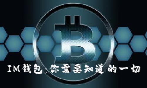 IM钱包：你需要知道的一切
