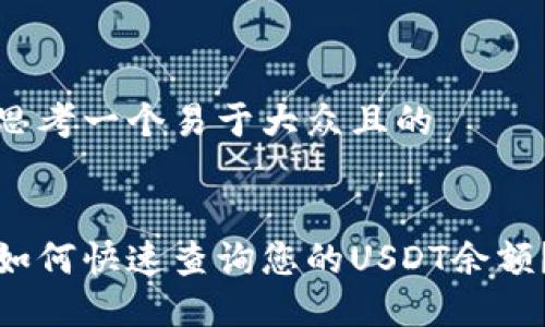 思考一个易于大众且的


如何快速查询您的USDT余额？