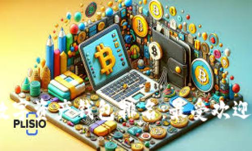 2023年世界数字资产钱包排名：最受欢迎的选择与趋势