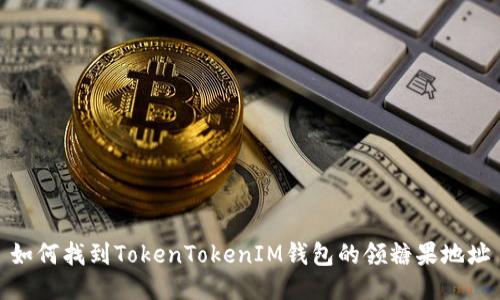 如何找到TokenTokenIM钱包的领糖果地址