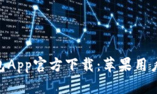 Tokenim钱包App官方下载：苹果用户的终极指南