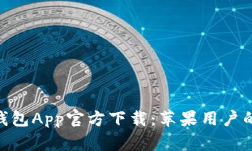 Tokenim钱包App官方下载：苹果用户的终极指南