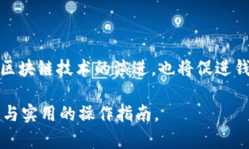    存虚拟币的钱包软件选择与使用指南  / 

 guanjianci  虚拟币钱包, 数字货币, 区块链, 安全存储  /guanjianci 

## 内容主体大纲

### 1. 引言
   - 虚拟币的兴起与流行背景
   - 为什么需要虚拟币钱包

### 2. 虚拟币钱包的基本概念
   - 什么是虚拟币钱包？
   - 虚拟币钱包的种类（热钱包与冷钱包）
   - 钱包地址与私钥的概念

### 3. 虚拟币钱包的软件类型
   - 在线钱包
   - 桌面钱包
   - 移动钱包
   - 硬件钱包

### 4. 如何选择合适的虚拟币钱包软件？
   - 安全性
   - 用户体验
   - 支持的币种
   - 社区与技术支持

### 5. 主流虚拟币钱包软件推荐
   - Coinbase
   - Binance Wallet
   - Exodus
   - Ledger Live

### 6. 钱包安全存储的最佳实践
   - 如何保护私钥
   - 强密码的重要性
   - 二步验证的必要性

### 7. 虚拟币钱包的使用技巧
   - 如何创建和管理钱包
   - 转账和接收虚拟币
   - 定期备份的重要性

### 8. 常见问题解答
   - 如何找回丢失的钱包？
   - 如何安全性地转移资产？
   - 钱包被黑客攻击的防范措施？
   - 普通用户如何理解数字货币的波动？
   - 如何避免投资虚拟币的骗局？
   - 钱包软件的更新与维护有哪些注意事项？
   - 未来虚拟币钱包的发展趋势？

## 具体内容

### 1. 引言

在过去的十年中，虚拟币的发展迅速，吸引了大量投资者与新手用户。虚拟币不仅是投资工具，更成为一种新的资产类别。在这个背景下，拥有一个安全、便捷的虚拟币钱包显得尤为重要。无论是简单的交易，还是长期持有，选择合适的钱包软件都能为用户带来极大的便利和安全保护。

### 2. 虚拟币钱包的基本概念

虚拟币钱包，顾名思义，它是存放虚拟币的地方。但与传统银行账户不同，虚拟币钱包并不直接存储币种本身，而是通过加密技术管理用户的私钥，从而控制相应的区块链资产。私钥是唯一可让用户访问和转移其资产的关键。

#### 热钱包与冷钱包

虚拟币钱包分为热钱包与冷钱包。热钱包是指连接到互联网的存储方式，方便快捷，但相对安全性较低。冷钱包则是在断网或脱离网络状态下存储，通常使用硬件钱包或纸钱包，安全性较高。

#### 钱包地址与私钥的概念

钱包地址是虚拟币交易中公开的账户，可以分享给他人以接收资金，而私钥则是用户自己持有的，必须妥善保管，丢失或泄露将导致资产的永久损失。

### 3. 虚拟币钱包的软件类型

不同用户需求、使用场景和安全级别，使得虚拟币钱包软件的种类丰富多样。

#### 在线钱包

在线钱包，通常是由第三方服务提供的，只需注册账号即可使用。适合频繁交易的用户，但需注意安全性风险。

#### 桌面钱包

桌面钱包是专门在个人电脑上安装的软件，用户可以更好地控制自己的私钥，但使用时需要保持电脑的安全更新。

#### 移动钱包

移动钱包是为智能手机用户提供的便捷钱包，方便随时使用，但要确保手机的安全性和防病毒软件更新。

#### 硬件钱包

硬件钱包是专门的物理设备，极高的安全性使其成为长期存储的推荐选择，适合有大量资产的用户。

### 4. 如何选择合适的虚拟币钱包软件？

选择虚拟币钱包软件时，需要考虑多个方面的因素。

#### 安全性

钱包的软件安全性至关重要，选择有良好用户评价和安全保护机制的钱包。

#### 用户体验

钱包界面是否友好，操作是否简单，都关系着用户的使用体验。

#### 支持的币种

确保钱包支持你所拥有的虚拟币，避免以后转移时产生麻烦。

#### 社区与技术支持

活跃的社区和及时的技术支持，对于出现的问题能提供帮助。

### 5. 主流虚拟币钱包软件推荐

#### Coinbase

作为最受欢迎的在线交易平台之一，Coinbase拥有易于使用的界面，支持多种主流币种，非常适合新手。

#### Binance Wallet

关注安全性与用户体验，币安钱包不仅支持交易，还提供强大的资产管理工具，适合各类用户。

#### Exodus

一个用户友好的桌面钱包，支持多币种，界面美观，适合喜欢自管理的用户。

#### Ledger Live

硬件钱包界面的管理软件，为用户提供最强的安全保障，适合长期投资者。

### 6. 钱包安全存储的最佳实践

保护数字资产的安全是每个用户的责任，良好的习惯可以大大降低被盗或丢失的风险。

#### 如何保护私钥

私钥是钱包安全的核心，绝对不应分享给他人。使用加密软件存储私钥，定期检查其安全性。

#### 强密码的重要性

确保钱包账户和电子邮箱使用强密码，不同账户之间不应使用相同密码，并定期更换。

#### 二步验证的必要性

启用二步验证能够增加账户被黑客攻击的难度，即使密码泄露，攻击者仍无法进入到账户。

### 7. 虚拟币钱包的使用技巧

有效管理虚拟币钱包可以提高资产使用的效率和安全性。

#### 创建和管理钱包

按需选择合适类型的钱包，保持更新，有效管理不同币种的资产。

#### 转账和接收虚拟币

知晓如何正确使用钱包在进行交易时，确保输入的地址无误，以免资金损失。

#### 定期备份的重要性

定期进行钱包备份，确保在设备故障时能够恢复资产。

### 8. 常见问题解答

#### 如何找回丢失的钱包？

如果你丢失了钱包或无法访问，首先尝试找回私钥和助记词，依靠这些信息你或许可以恢复你的访问。不同钱包软件提供的恢复方法各有不同，需查看官方帮助文档进行操作。

#### 如何安全性地转移资产？

转账时需要多次确认收款地址是正确的，并尽量在小额转账成功后再进行大额转账。在转账前，加强自身网络安全，避免被网络钓鱼攻击。

#### 钱包被黑客攻击的防范措施？

定期更新软件，使用强密码，启用二步验证，以及谨慎使用公用网络都是确保钱包安全的有效方法。对于金额较大的资产，可考虑使用冷钱包存储以提高安全性。

#### 普通用户如何理解数字货币的波动？

数字货币的波动与市场供需、政策法规、技术进展等因素密切相关，普通用户应持续学习相关知识，并设定合理的投资期望。

#### 如何避免投资虚拟币的骗局？

研究项目背景、团队和市场反应，防范各种形式的投资骗局，不要轻信高回报的投资承诺，保持理性和谨慎。

#### 钱包软件的更新与维护有哪些注意事项？

确保及时更新钱包软件，以获取最新的安全补丁和新功能。同时，备份数据也是防止数据丢失的重要措施。

#### 未来虚拟币钱包的发展趋势？

虚拟币钱包的未来会朝向更安全、更便捷的方向发展，例如通过生物识别技术实现安全验证，提升用户的互动体验。同时，由于区块链技术的演进，也将促进钱包功能的多样化与智能化。

以上内容围绕“存虚拟币的钱包是什么软件”这一主题展开，结合市场、技术及用户需求分析，为用户提供一个详尽的知识框架与实用的操作指南。