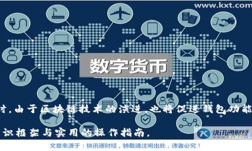    存虚拟币的钱包软件选择与使用指南  / 

 guanjianci  虚拟币钱包, 数字货币, 区块链, 安全存储  /guanjianci 

## 内容主体大纲

### 1. 引言
   - 虚拟币的兴起与流行背景
   - 为什么需要虚拟币钱包

### 2. 虚拟币钱包的基本概念
   - 什么是虚拟币钱包？
   - 虚拟币钱包的种类（热钱包与冷钱包）
   - 钱包地址与私钥的概念

### 3. 虚拟币钱包的软件类型
   - 在线钱包
   - 桌面钱包
   - 移动钱包
   - 硬件钱包

### 4. 如何选择合适的虚拟币钱包软件？
   - 安全性
   - 用户体验
   - 支持的币种
   - 社区与技术支持

### 5. 主流虚拟币钱包软件推荐
   - Coinbase
   - Binance Wallet
   - Exodus
   - Ledger Live

### 6. 钱包安全存储的最佳实践
   - 如何保护私钥
   - 强密码的重要性
   - 二步验证的必要性

### 7. 虚拟币钱包的使用技巧
   - 如何创建和管理钱包
   - 转账和接收虚拟币
   - 定期备份的重要性

### 8. 常见问题解答
   - 如何找回丢失的钱包？
   - 如何安全性地转移资产？
   - 钱包被黑客攻击的防范措施？
   - 普通用户如何理解数字货币的波动？
   - 如何避免投资虚拟币的骗局？
   - 钱包软件的更新与维护有哪些注意事项？
   - 未来虚拟币钱包的发展趋势？

## 具体内容

### 1. 引言

在过去的十年中，虚拟币的发展迅速，吸引了大量投资者与新手用户。虚拟币不仅是投资工具，更成为一种新的资产类别。在这个背景下，拥有一个安全、便捷的虚拟币钱包显得尤为重要。无论是简单的交易，还是长期持有，选择合适的钱包软件都能为用户带来极大的便利和安全保护。

### 2. 虚拟币钱包的基本概念

虚拟币钱包，顾名思义，它是存放虚拟币的地方。但与传统银行账户不同，虚拟币钱包并不直接存储币种本身，而是通过加密技术管理用户的私钥，从而控制相应的区块链资产。私钥是唯一可让用户访问和转移其资产的关键。

#### 热钱包与冷钱包

虚拟币钱包分为热钱包与冷钱包。热钱包是指连接到互联网的存储方式，方便快捷，但相对安全性较低。冷钱包则是在断网或脱离网络状态下存储，通常使用硬件钱包或纸钱包，安全性较高。

#### 钱包地址与私钥的概念

钱包地址是虚拟币交易中公开的账户，可以分享给他人以接收资金，而私钥则是用户自己持有的，必须妥善保管，丢失或泄露将导致资产的永久损失。

### 3. 虚拟币钱包的软件类型

不同用户需求、使用场景和安全级别，使得虚拟币钱包软件的种类丰富多样。

#### 在线钱包

在线钱包，通常是由第三方服务提供的，只需注册账号即可使用。适合频繁交易的用户，但需注意安全性风险。

#### 桌面钱包

桌面钱包是专门在个人电脑上安装的软件，用户可以更好地控制自己的私钥，但使用时需要保持电脑的安全更新。

#### 移动钱包

移动钱包是为智能手机用户提供的便捷钱包，方便随时使用，但要确保手机的安全性和防病毒软件更新。

#### 硬件钱包

硬件钱包是专门的物理设备，极高的安全性使其成为长期存储的推荐选择，适合有大量资产的用户。

### 4. 如何选择合适的虚拟币钱包软件？

选择虚拟币钱包软件时，需要考虑多个方面的因素。

#### 安全性

钱包的软件安全性至关重要，选择有良好用户评价和安全保护机制的钱包。

#### 用户体验

钱包界面是否友好，操作是否简单，都关系着用户的使用体验。

#### 支持的币种

确保钱包支持你所拥有的虚拟币，避免以后转移时产生麻烦。

#### 社区与技术支持

活跃的社区和及时的技术支持，对于出现的问题能提供帮助。

### 5. 主流虚拟币钱包软件推荐

#### Coinbase

作为最受欢迎的在线交易平台之一，Coinbase拥有易于使用的界面，支持多种主流币种，非常适合新手。

#### Binance Wallet

关注安全性与用户体验，币安钱包不仅支持交易，还提供强大的资产管理工具，适合各类用户。

#### Exodus

一个用户友好的桌面钱包，支持多币种，界面美观，适合喜欢自管理的用户。

#### Ledger Live

硬件钱包界面的管理软件，为用户提供最强的安全保障，适合长期投资者。

### 6. 钱包安全存储的最佳实践

保护数字资产的安全是每个用户的责任，良好的习惯可以大大降低被盗或丢失的风险。

#### 如何保护私钥

私钥是钱包安全的核心，绝对不应分享给他人。使用加密软件存储私钥，定期检查其安全性。

#### 强密码的重要性

确保钱包账户和电子邮箱使用强密码，不同账户之间不应使用相同密码，并定期更换。

#### 二步验证的必要性

启用二步验证能够增加账户被黑客攻击的难度，即使密码泄露，攻击者仍无法进入到账户。

### 7. 虚拟币钱包的使用技巧

有效管理虚拟币钱包可以提高资产使用的效率和安全性。

#### 创建和管理钱包

按需选择合适类型的钱包，保持更新，有效管理不同币种的资产。

#### 转账和接收虚拟币

知晓如何正确使用钱包在进行交易时，确保输入的地址无误，以免资金损失。

#### 定期备份的重要性

定期进行钱包备份，确保在设备故障时能够恢复资产。

### 8. 常见问题解答

#### 如何找回丢失的钱包？

如果你丢失了钱包或无法访问，首先尝试找回私钥和助记词，依靠这些信息你或许可以恢复你的访问。不同钱包软件提供的恢复方法各有不同，需查看官方帮助文档进行操作。

#### 如何安全性地转移资产？

转账时需要多次确认收款地址是正确的，并尽量在小额转账成功后再进行大额转账。在转账前，加强自身网络安全，避免被网络钓鱼攻击。

#### 钱包被黑客攻击的防范措施？

定期更新软件，使用强密码，启用二步验证，以及谨慎使用公用网络都是确保钱包安全的有效方法。对于金额较大的资产，可考虑使用冷钱包存储以提高安全性。

#### 普通用户如何理解数字货币的波动？

数字货币的波动与市场供需、政策法规、技术进展等因素密切相关，普通用户应持续学习相关知识，并设定合理的投资期望。

#### 如何避免投资虚拟币的骗局？

研究项目背景、团队和市场反应，防范各种形式的投资骗局，不要轻信高回报的投资承诺，保持理性和谨慎。

#### 钱包软件的更新与维护有哪些注意事项？

确保及时更新钱包软件，以获取最新的安全补丁和新功能。同时，备份数据也是防止数据丢失的重要措施。

#### 未来虚拟币钱包的发展趋势？

虚拟币钱包的未来会朝向更安全、更便捷的方向发展，例如通过生物识别技术实现安全验证，提升用户的互动体验。同时，由于区块链技术的演进，也将促进钱包功能的多样化与智能化。

以上内容围绕“存虚拟币的钱包是什么软件”这一主题展开，结合市场、技术及用户需求分析，为用户提供一个详尽的知识框架与实用的操作指南。