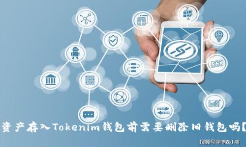 资产存入Tokenim钱包前需要删除旧钱包吗?