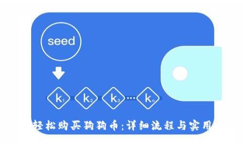 如何轻松购买狗狗币：详细流程与实用指南