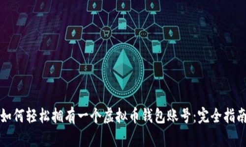 如何轻松拥有一个虚拟币钱包账号：完全指南