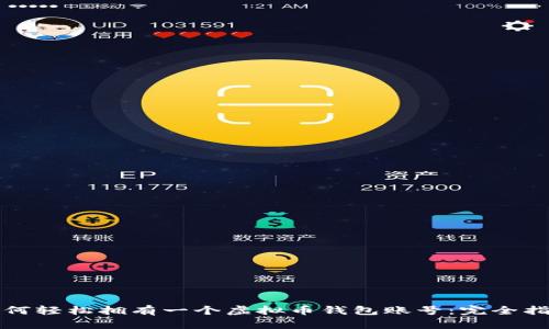 如何轻松拥有一个虚拟币钱包账号：完全指南