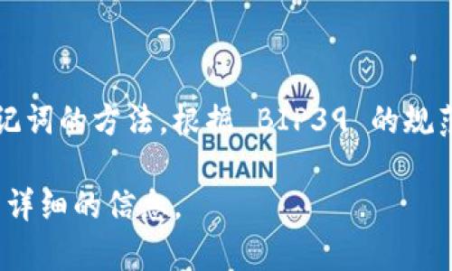 助记词通常用于加密货币钱包，用于生成和恢复私钥。许多加密钱包和区块链项目使用 BIP39 标准，该标准定义了一种生成助记词的方法。根据 BIP39 的规范，助记词的长度一般是 12、15、18、21 或 24 个单词。因此，具体的助记词单词数可以根据用户的选择和安全需求而有所不同。

如果你具体提到的“tokenim”是指某个特定的区块链项目或加密钱包，建议查看他们的官方网站或用户文档，以获取关于助记词详细的信息。