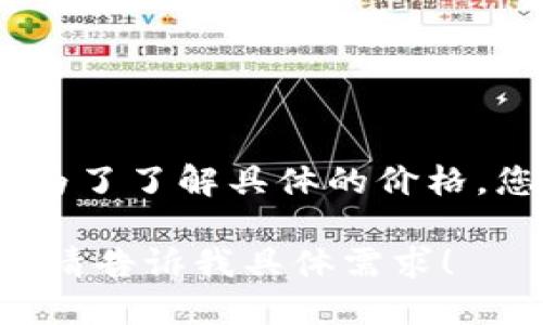 根据我获得的信息，截至2023年10月，Tokenim钱包的价格和相关信息在网上可能会有变化。为了了解具体的价格，您可以访问Tokenim官方网站或相关电商平台，如亚马逊、淘宝等，查看最新的产品信息和定价。

如果您对Tokenim钱包的功能、使用方法或其他相关问题感兴趣，我可以提供相关的详细信息。请告诉我具体需求！