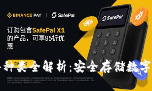 区块链钱包硬件种类全解析：安全存储数字资产的最佳选择