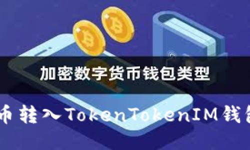 如何将SHIB币转入TokenTokenIM钱包的详细指南