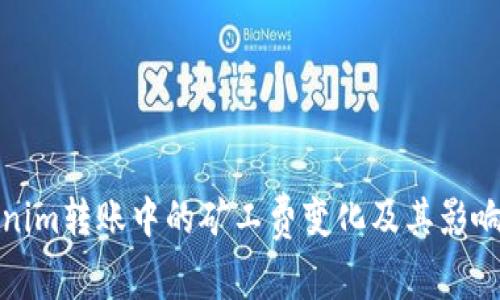 Tokenim转账中的矿工费变化及其影响分析