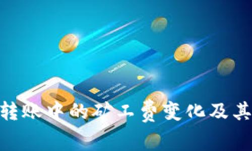 Tokenim转账中的矿工费变化及其影响分析