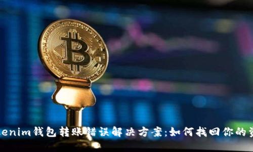 Tokenim钱包转账错误解决方案：如何找回你的资产