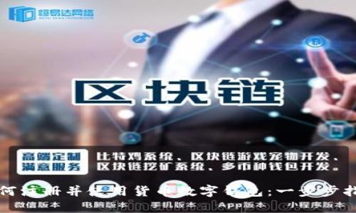 如何注册并使用货币数字钱包：一步步指南