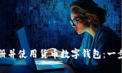 如何注册并使用货币数字钱包：一步步指南