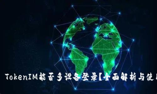### TokenIM能否多设备登录？全面解析与使用技巧