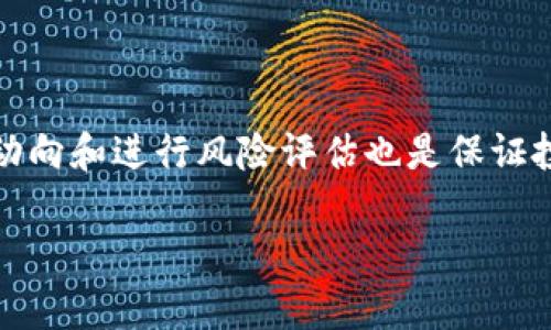   全面解析星云币（Nebulas）及其在区块链生态中的作用 / 

 guanjianci 星云币, Nebulas, 区块链, 加密货币 /guanjianci 

## 内容主体大纲

1. **星云币概述**
    - 星云币的起源和发展历程
    - 星云币的目标和愿景

2. **什么是星云币？**
    - 星云币的基本概念
    - 星云币与其他加密货币的比较

3. **星云币的技术架构**
    - 星云的底层技术
    - 如何支持智能合约和去中心化应用

4. **星云币的生态系统**
    - 生态系统中的参与者
    - 星云币在生态系统中的作用

5. **星云币的市场表现**
    - 历史价格分析
    - 当前市场地位和前景

6. **如何购买和存储星云币？**
    - 购买渠道及注意事项
    - 存储方案及安全建议

7. **未来趋势与发展**
    - 行业竞争对星云币的影响
    - 未来的发展方向和潜在应用

## 详细内容

### 1. 星云币概述

星云币（Nebulas）是一种基于区块链技术的加密货币，旨在为去中心化应用提供基础设施。它于2017年首次推出，凭借其独特的技术愿景和强大的社区支持，迅速在加密货币市场中崭露头角。星云币的目标是创建一个更加智能和可自我演进的区块链生态系统，促进去中心化应用的发展和普及。

### 2. 什么是星云币？

星云币是一种以促进区块链生态发展的加密货币，主要用于支付生态系统中的交易费用和奖励网络参与者。与比特币和以太坊等传统加密货币相比，星云币更注重去中心化应用的开发和智能合约的执行。其核心理念是通过创新的技术架构，提供更高效的去中心化平台。

### 3. 星云币的技术架构

星云币建立在一套独特的技术架构之上，主要包括分布式存储、智能合约执行环境，以及专用的去中心化应用(DApp)开发框架。通过这样的技术设计，星云不仅实现了快速的交易确认速度，还确保了高度的安全性与可扩展性。

### 4. 星云币的生态系统

星云币的生态系统由多个关键参与者组成，包括开发者、用户、矿工和投资者。每个角色在生态系统中扮演着不同的角色，共同推动星云币的不断发展。开发者可以利用星云的框架创建去中心化应用，用户则通过这些应用享受服务，矿工维护网络安全，从而促进整个生态的良性循环。

### 5. 星云币的市场表现

星云币自推出以来，经历了多次市场波动。虽然曾在某些时期内呈现出强劲的上升趋势，但也难免遭遇下跌。根据市场数据分析，目前星云币在加密货币市场中的表现仍具有一定的竞争力，尤其是在对去中心化应用和智能合约的支持上，星云币展现了良好的增长潜力。

### 6. 如何购买和存储星云币？

在购买星云币前，用户需要了解相应的交易平台及其安全性。常见的交易方式包括通过主流的数字货币交易所进行交易。购买后，用户应该选择合适的钱包（如硬件钱包或软件钱包）来存储星云币，以确保资金的安全。

### 7. 未来趋势与发展

未来，星云币的发展趋势将受多方面因素的影响，包括技术竞争、市场需求变化及政策法规的调整。随着去中心化应用逐渐成为主流，星云币的潜在应用范围也会越来越广泛，其在区块链生态中的地位和作用有望进一步增强。

## 相关问题及详细介绍

### 问题一：星云币如何与其他主流加密货币相比？

星云币与比特币、以太坊等主流加密货币相比，主要体现在其技术架构和应用领域方面。比特币作为数字黄金，更专注于价值存储，而以太坊则致力于提供智能合约功能，使得去中心化应用成为可能。相比之下，星云币则以更高效的交易确认速度和更灵活的开发框架为优势，吸引了大量开发者投身于其生态建设。

### 问题二：星云币在区块链行业中的角色是什么？

星云币不仅是一种货币，同时也是一个去中心化平台，为开发者提供了构建DApp的环境。其独特的共识机制和自我演进能力，使得星云币能够灵活应对市场需求，并推动整个区块链行业的创新和发展。

### 问题三：有哪些成功的星云币应用案例？

星云币的生态中蓬勃发展了一批成功的应用实例，包括去中心化金融平台、游戏应用及社交媒体等。这些应用不仅彰显了星云币的灵活性与创新性，也为区块链技术的实际应用提供了有力支持。

### 问题四：星云币的安全性如何？

星云币的安全性主要依赖于其底层的区块链技术。一方面，星云币采用了多层次的安全机制，包括共识机制和加密技术；另一方面，在用户的操作上也需要遵循一定的安全原则，如选择安全的钱包、定期更新密码等，确保个人资产安全。

### 问题五：如何参与星云币的生态建设？

参与星云币的生态建设可以通过多种方式进行。开发者可以参与DApp的开发，创作者能够在星云平台上发布内容，而投资者则可以通过持有星云币参与决策和治理，共同推动生态系统的发展。

### 问题六：星云币的未来前景怎样？

星云币的未来前景被普遍看好，尤其是在市场对去中心化应用需求不断增长的背景下。随着区块链技术的不断发展与成熟，星云币在行业中的地位将愈加重要，且有望在多个领域实现突破。

### 问题七：如何确保投资星云币的安全性？

投资星云币的安全性可以通过选择信誉良好的交易所、定期监控投资动态、资金分散投资、以及使用硬件钱包等方式来实现。此外，了解市场动向和进行风险评估也是保证投资安全的重要手段。

以上是围绕星云币（Nebulas）的内容结构及相关问题的详细介绍。如果有其他问题或需要更深入的探讨，请随时告知！