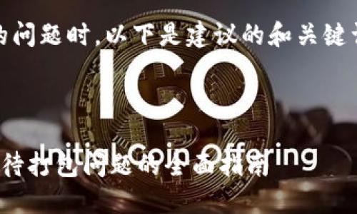 在处理“tokenim转账一年待打包”的问题时，以下是建议的和关键词，以及内容大纲和相关问题的结构。

### 和关键词

Tokenim转账卡住怎么办？解决一年待打包问题的全面指南