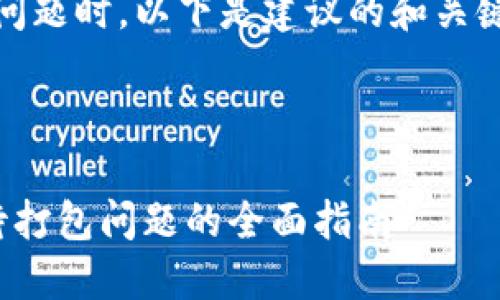 在处理“tokenim转账一年待打包”的问题时，以下是建议的和关键词，以及内容大纲和相关问题的结构。

### 和关键词

Tokenim转账卡住怎么办？解决一年待打包问题的全面指南