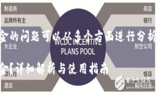 使用TokenTokenIM钱包是否需要资金的问题可以从多个方面进行分析，以下是详尽内容的结构大纲及细节：

使用TokenTokenIM钱包是否需要资金？详细解析与使用指南