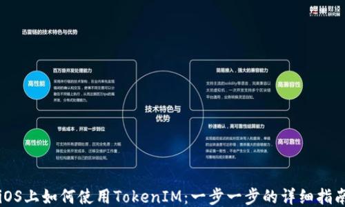 
iOS上如何使用TokenIM：一步一步的详细指南