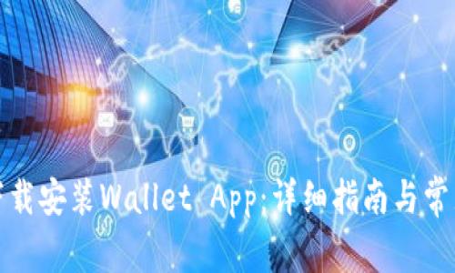 如何快速下载安装Wallet App：详细指南与常见问题解答