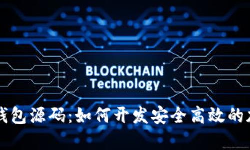虚拟币手机钱包源码：如何开发安全高效的加密货币应用