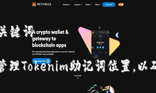 ### 和关键词

如何有效管理Tokenim助记词位置，以确保安全性