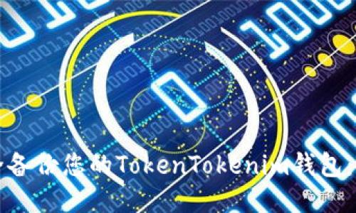 如何安全备份您的TokenTokenim钱包：全面指南